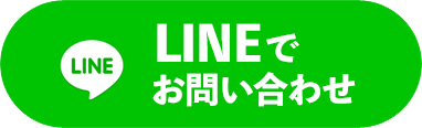 LINEでお問い合わせ